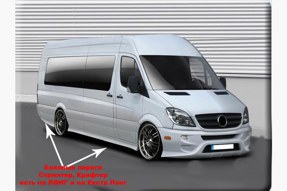 Mercedes Sprinter W906 2006–2018 Seitenschweller Sport (grundiert zum Lackieren) Extra langer Radstand (L4) Foto 3