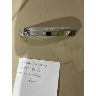 Chromblende für linke äußere Rückleuchte (2012-2016, Kunststoff) Lexus LX570/450d 2008-2022 Foto 1