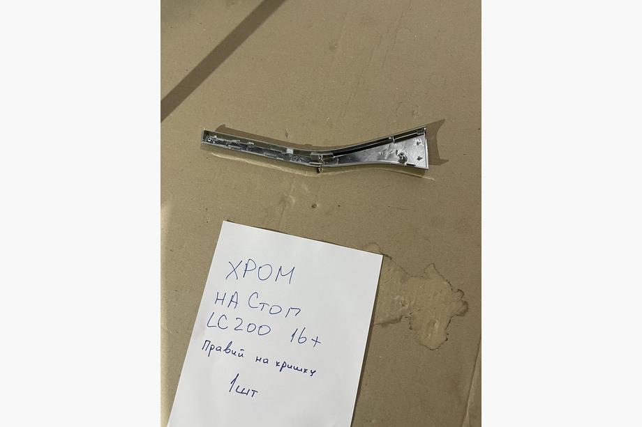 Toyota Land Cruiser 200 2007-2021 Chromblende für linkes inneres Rücklicht (2015+, Kunststoff) Image